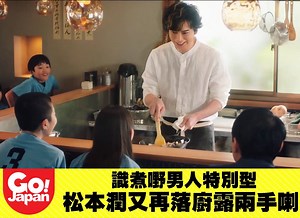 【綜藝娛樂｜CM・識煮嘢男人特別型・松本潤又再落廚露兩手喇】 「kikkoman」嘅松本潤落廚系列又有新一輯廣告，即使次次感覺差唔多，但識煮嘢食嘅男人特別型，仲要係潤～百看不厭。 官方Youtube：https://www.youtube.com/channel/UCC2luxRdoR67QPbCiiqpsuQ 影片來源：キッコーマン公式チャンネル #GOJAPAN #綜藝娛樂 #GODBLESSHK #GODBLESSJAPAN #日本CM #松本潤 #嵐 | Gojapan去日本by unclenine