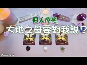 💚塔羅占卜| 個人療癒：大地之母要對我說(Timeless)