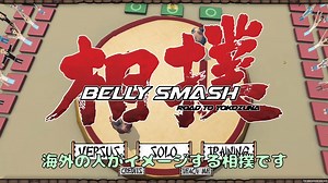 食べるとデカくなる相撲ゲームがいかれている Belly Smash