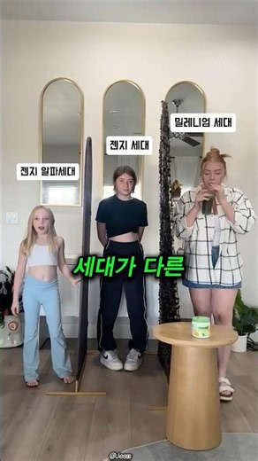 세 자매로 보는 MZ와 알파 세대 차이