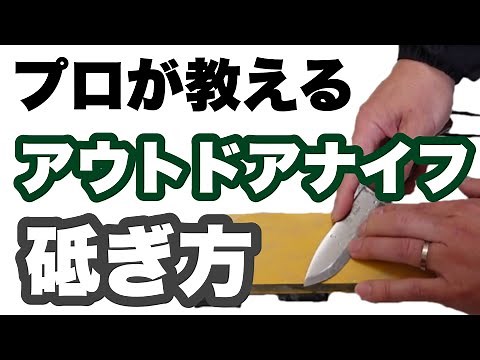老舗刃物屋のプロが解説！アウトドアナイフの研ぎ方！基本から裏技まで、シャープニングのコツを丁寧に教えます！"スカンジエッジ編"