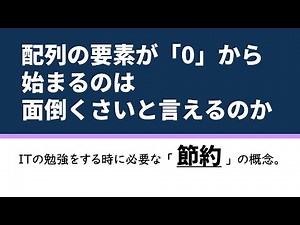 Is it troublesome for array elements to start with "0"? A concept of economy necessary when study...