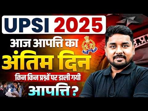 UPSI Answer Key 2025 | UP SI Error Question | UP Police SI Answer key Objection Last Day