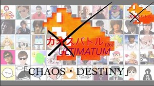 カオスバトルULTIMATUM(26)「CHAOS・DESTINY」
