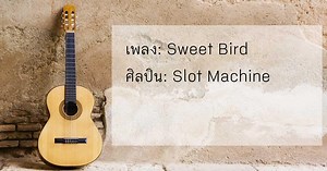 เนื้อเพลง Sweet Bird Slot Machine
