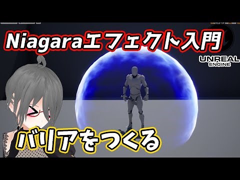 【UE4/UE5ゲーム制作講座】Niagaraを使ってバリアっぽいエフェクトを作ろう！【Fresnelで周りを光らせる】