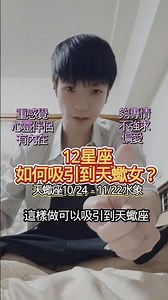 🌌♏星座-如何吸引到天蠍座？12星座天蠍座 水象10/23-11/21方法僅供參考#星座 #天蠍女 #感情 #男女 #天蠍座