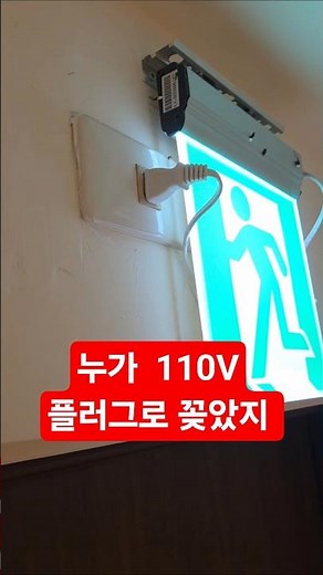 피난구 유도등 참 쉽게 교체하네 #시설관리 #소방실무 #대만소방시설