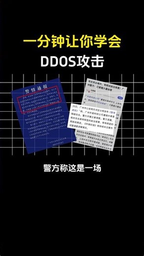 一分钟让你学会,DDOS攻击！#网络安全 #黑客 #hacker #computer #计算机 #程序员 #电脑 #DDOS攻击