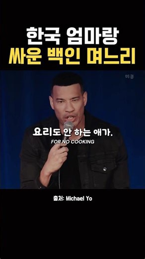 한국 시어머니 vs 백인 며느리 😬