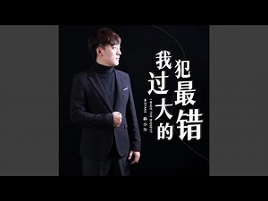 我犯過最大的錯