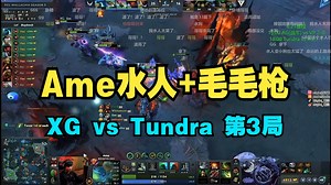 超哥：水人打小狗，越打越有！Ame水人 毛毛枪 XG vs Tundra 第3局 【老龟解说弹幕版】
