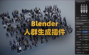 Blender人群生成插件Procedural Crowds(含预设库)