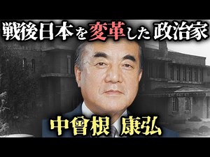 【ゆっくり歴史解説】中曾根康弘の生涯：戦後日本を変革した政治家