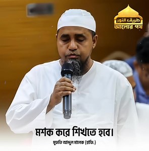 মুফতি আব্দুল মালেক (হাফি.) | Alor Poth - আলোর পথ