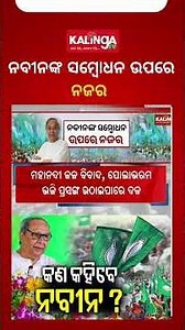 ନବୀନଙ୍କ ସମ୍ବୋଧନ ଉପରେ ନଜର | Kalinga TV