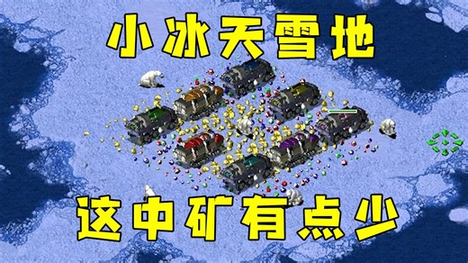 红警小冰天雪地！这中间矿有点少，还是拉出好！
