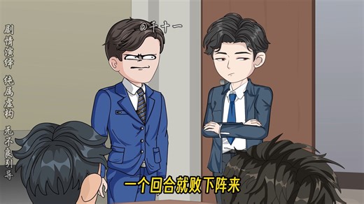 第9集：十一的反击手段。