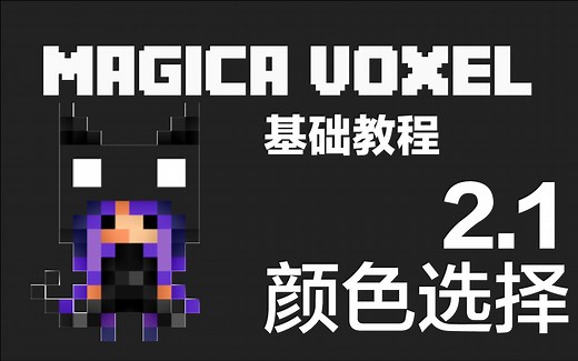 「如何进行体素设计」MagicaVoxel使用教程┃EP.3┃颜色选择