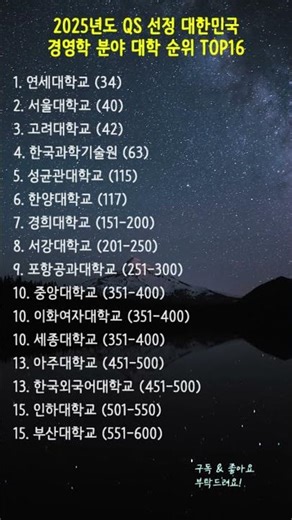 2025년도 QS 선정 대한민국 경영학 분야 대학 순위 TOP16 💼 #경영학과순위 #대학순위 #QS세계대학순위