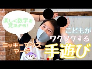 【保育園の手遊び】「ミッキーマウスマーチ」を現役保育士が紹介。2歳から5歳まですぐに実践できる子どもを楽しませるヒント。