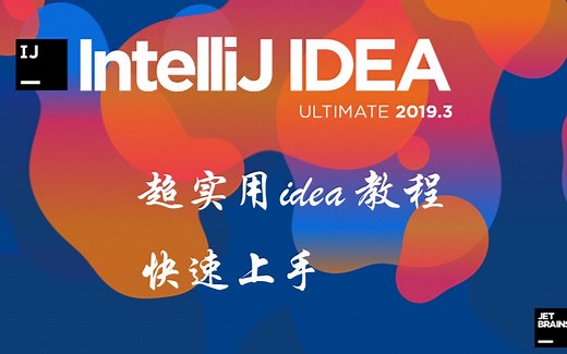 intellij idea实用教程
