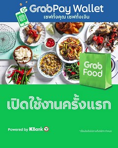 GrabPay Wallet เซฟทั้งคุณ เซฟทั้งเงิน! ก้าวสู่สังคมไร้เงินสด กับ GrabPay Wallet กระเป๋าเงินออนไลน์จากแอป Grab ที่ให้คุณใช้จ่ายปลอดภัย เลี่ยงการสัมผัสเงินสด เพื่อลดความเสี่ยงจากเชื้อโรค ทั้งช่วยให้คุณประหยัดและคุ้มค่าได้มากกว่า ด้วยโปรโมชันและสิทธิพิเศษที่ไม่รู้จบ โปรโมชันพิเศษสำหรับผู้เปิดใช้ GrabPay Wallet ครั้งแรก ผู้ใช้ใหม่ของ GrabPay Wallet สั่ง GrabFood รับส่วนลด 50%* ใส่รหัส: WALLET50 (*ลดสูงสุด 50 บาท เมื่อมียอดสั่งขั้นต่ำ 100 บาท) วิธีเปิดใช้งาน GrabPay Wallet ขั้นที่ 1: เปิดแอป Grab กดท