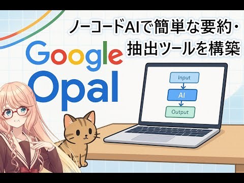 Google Opal入門：プロンプトだけで簡単な要約・抽出のAIツールを構築 2025/10