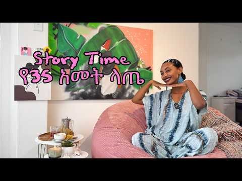 Story Time: የ35 ዓመት ላጤ