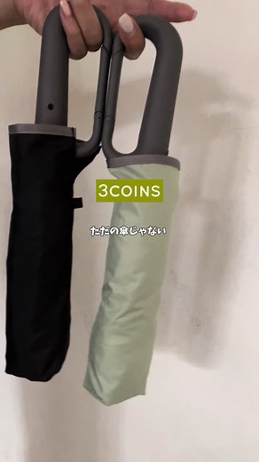 スリーコインズの自動開閉折りたたみ傘