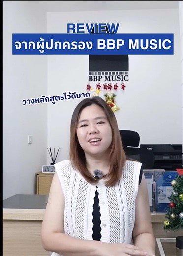 REVIEW จากผู้ปกครอง BBP MUSIC 🎹 __________________________________ BBP MUSIC SCHOOL by 15-year-experience teacher from College of Music, Mahidol University Course available 🔹 Piano 🔹 Violin 🔹 Voice 🔹 Ukulele 🔹 Guitar 🔹 Flute 🔹 Musicianship Class (Music class for kids ages 3-5 years) 🔹 Music Theory 📍Ramkamheang 76 Rd. Bangkok, Thailand ✅ Line: @bbpmusic ✅ Call: 063-2638000 __________________________ #bbpmusic #เรียนดนตรีรามคำแหง #ดนตรีเด็กเล็ก #pianoclass #เรียนเปียโนรามคำแหง @BBP MUSIC