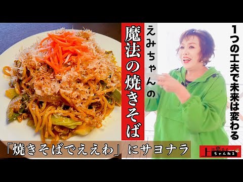 上沼恵美子が作る魔法の焼きそば【あるものを１つ足すだけで劇的な進化を遂げるソース焼きそば】
