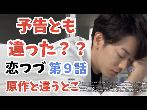 「恋つづ」 原作と比較（第9話） 〜「恋はつづくよどこまでも」ドラマ9話と原作漫画の比較 & 予告と違ったところ〜