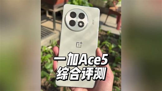 国补后的一加Ace5真是越用越香，深度使用一段时间了，简单聊下用机体验