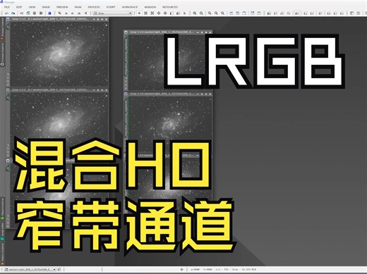 LRGB混合H、O通道窄带信息，LRGBHO，LRGBHa——pixinsight教程-10-扎卡2019-好的-哔哩哔哩视频