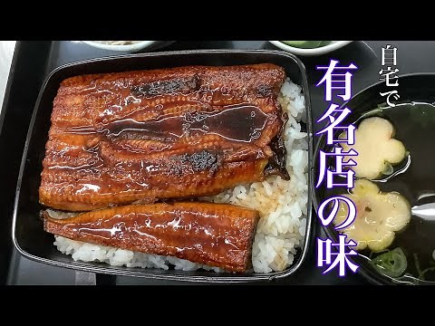 スーパーのうなぎを３つのコツで有名店の味に！【うな重の作り方】Unagi Kabayaki 蒲焼きのタレの作り方 ELL Bowl
