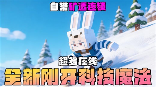 【服务器开荒招新】自带矿透！离线可进！Minecraft我的世界1.7.10科技陆地服务器开荒招新啦！我的世界全新开荒！！