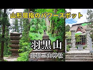 【山形観光】出羽三山神社（羽黒山）を巡る｜国宝・五重塔と三神合祭殿の絶景パワースポット / Haguro-san | Sacred Mountain