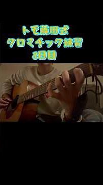 トモ藤田式クロマチック練習 動画投稿8日目 #ギター男子 #ギター #アコギ #guitar #ギターコード #弾いてみた #ギター練習記録