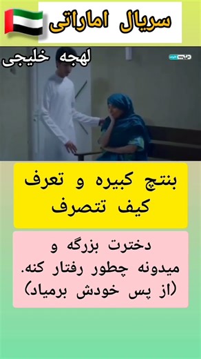 #سریال_اماراتی#سریال_خلیجی#درام_خلیجی #لهجه_خلیجی#سریالهای_عربی#عاشقان_سریال_خلیجی#آموزش_عربی
