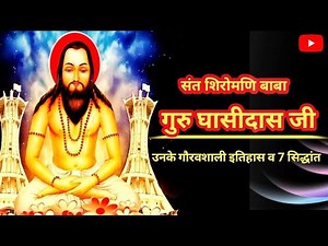 गुरु घासीदास जी का गौरवशाली इतिहास व उनके 7 सिद्धांत। Guru Ghasidas Ji Ka Jeevan Parichay #cg #news