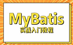 最新超详细版MyBatis视频教程-mybatis实战讲解【IDEA版】【通俗易懂】