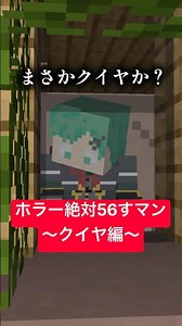ホラー絶対56すマン～クイヤ編～【都市伝説】【マイクラアニメ】【マインクラフト】