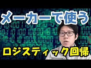 品質管理で使えるロジスティック回帰分析