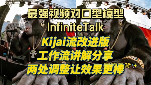 最强视频对口型模型Infinitetalk，Kijai版工作流改进版，两处调整让效果更棒