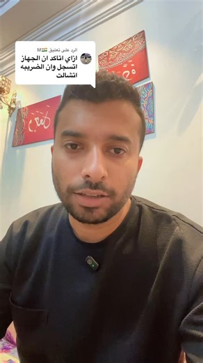 Khaled Medhat | ‎طريقة التاكد ان الجهاز اتسجل ومانزلش عليه ضريبة ،⚠️ . . #مطار #جمارك #ضريبة #ضرائب #تسجيل #تسجيل_مطار #استلام_مطار #رسوم #شحن #جمارك_مصر...‎ | Instagram