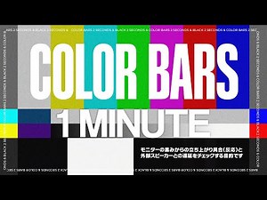 【4K 60P】モニターテスト用カラーバー1K（1分間）Color Bars 1minutes 音ズレ モニター反応チェック用
