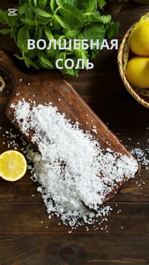 ВОШЕБНАЯ СИЛА СОЛИ #shorts
