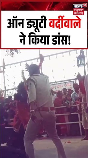 Policeman Dance Viral Video: ऑन ड्यूटी वर्दीवाले ने किया डांस!