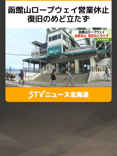 函館山ロープウェイ営業休止と受水槽不具合